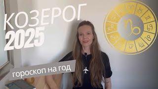 КОЗЕРОГ ️ 2025 Гороскоп, прогноз 