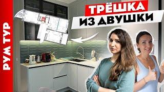 Из ДВУШКИ сделали классную ТРЁШКУ. Продуманный дизайн двухкомнатной квартиры. Рум тур.