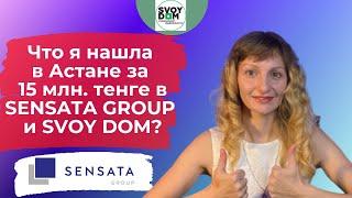 Что я нашла за 15 миллионов тенге в Астане в @Sensata Group и супермаркете недвижимости SVOY DOM