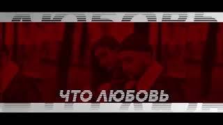 Мохито - В жизни так бывает (Lyrics Video 2020)