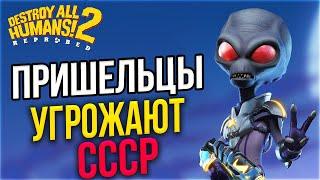 Destroy All Humans! 2 - Reprobed Прохождение  На Русском  Пришельцы угрожают СССР   Обзор