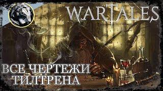 Wartales. Гайд ВСЕ рецепты в игре. Часть №1 Тилтрен.