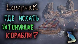 Lost Ark [Гайды]. ЗАТОНУВШИЕ КОРАБЛИ. ️ЛУЧШИЕ МЕСТА ФАРМА!️