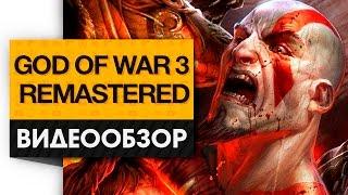 God of War 3: Remastered - Обзор переиздания самого жестокого и беспощадного слэшера!