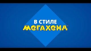 В стиле Мегахенд. Открытие в Москве.