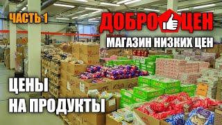 ДОБРОЦЕН | ЦЕНЫ НА ПРОДУКТЫ В МАГАЗИНЕ ДОБРОЦЕН | ДОБРОЦЕН ОБЗОР ЦЕН ЧАСТЬ 1