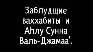 Заблудщие ваххабиты  и  Ученые  Аhлу Сунна  Валь-Джамаа'.