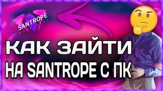 КАК ИГРАТЬ на SANTROPE с ПК в 2022 ГОДУ??? | SanTrope RP