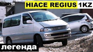 ПЛЮШЕВЫЙ БАСИК - Toyota Hiace Regius KCH46 на 1KZ-TE ЛЕГЕНДА!