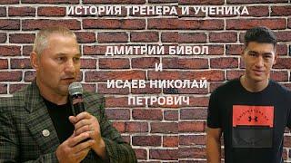 #ВнеРинга : история Дмитрия Бивола и Николая Исаева ... Live story : Dmitry Bivol & Nikolay Isaev...