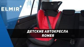 Детские автокресла Romer KidFix Chili Pepper и Romer King Plus. Обзор от Elmir.ua