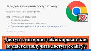 Доступ в интернет заблокирован или не удается получить доступ к сайту?