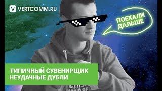 ТИПИЧНЫЙ СУВЕНИРЩИК / НЕУДАЧНЫЕ ДУБЛИ