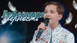 Артём Морозов - "Лебединая верность" ( 9 лет )