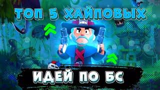 Топ 5 ХАЙПОВЫХ идей для видео по бравл старс|brawl stars|Популярные идеи для видео по бравл старс 