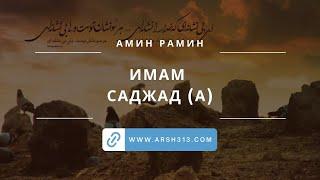 Имам Саджад (выступление Амина Рамина на мухаррам)