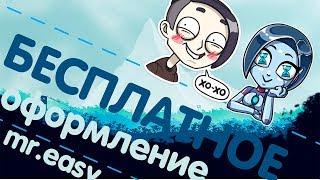 БЕСПЛАТНОЕ ОФОРМЛЕНИЕКАНАЛА