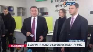 У Сєвєродонецьку відкрили новий сервісний центр МВС