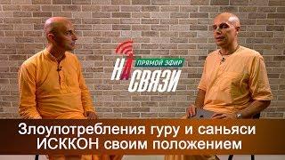 Злоупотребления гуру и саньяси ИСККОН своим положением