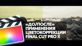 ДО/ПОСЛЕ ЦВЕТОКОРРЕКЦИИ В FINAL CUT PRO X (BEFORE/AFTER COLOR GRADING IN FCPX)