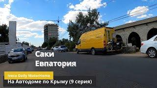 На Автодоме по Крыму #09. г. Евпатория, г.Саки (розовое озеро).