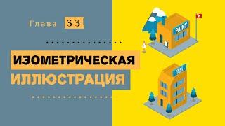 Изометрическая иллюстрация. Курс современной иллюстрации #33.