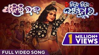 ପହିଲି ରଜ | Pahili Raja | Video Song | Tike Tike Achinha Tu | Suryamayee | Swaraj | Bhoomika | Subham