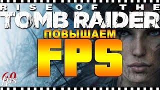 Rise of the Tomb Raider | Повышаем FPS + Настройка Графики