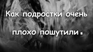 КАК ПОДРОСТКИ ОЧЕНЬ ПЛОХО ПОШУТИЛИ. И. ЛЕГЕЗА. МСЦ ЕХБ