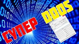 Программка для DDOS'A.Как положит сайт?