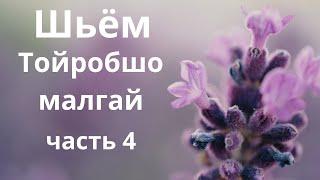 Прострачивание 11 горизонтальных строчек. Тойробшо малгай