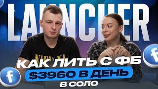 3960$ ЗА ОДИН ДЕНЬ: как лить с FB в соло | Арбитраж трафика 2024