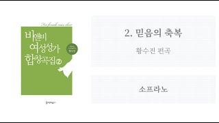 [비앤비 여성성가 합창곡집 2] 02. 믿음의 축복(황수진 편곡) - 소프라노