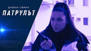 Дневна смяна 7 РУ | Патрулът | Епизод 13