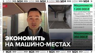 Москвичи нашли способ экономить на машино-местах при помощи второго яруса парковки - Москва 24