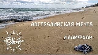 АВСТРАЛИЙСКАЯ МЕЧТА. Секреты бюджетного путешествия.