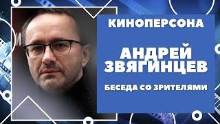 Андрей Звягинцев. Самая полная версия беседы режиссера со зрителями