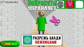 ПРОШЁЛ БАЛДИ ПО СОВЕТАМ НЕЙРОСЕТИ - Baldi's Basics Classic Remastered