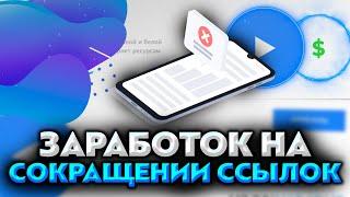 ЗАРАБОТОК НА СОКРАЩЕНИИ ССЫЛОК | SHAREM.TECH | ЗАРАБОТОК БЕЗ ВЛОЖЕНИЙ