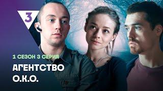 АГЕНТСТВО О.К.О: 1 сезон | 3 серия @tv3_international