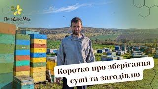 Зберігання рамок та загодівля бджіл | Пасіка Андрія Кіщуна