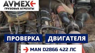 Двигатель MAN D2866 422 лс