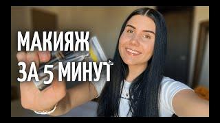 МАКИЯЖ ЗА 5 МИНУТ | МОИ ЛЮБИМЧИКИ