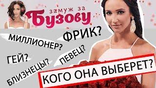 ЗАМУЖ ЗА БУЗОВУ 1 серия РЕАКЦИЯ СЕКРЕТНЫЕ ФАКТЫ