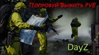 DAYZ | ПОПРОБУЙ ВЫЖИТЬ PVE | ЗНАКОМСТВО С СЕРВЕРОМ | АТМОСФЕРНОЕ ВЫЖИВАНИЕ!