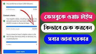 কিভাবে ফেসবুকে ওয়াচ টাইম চেক করবেন | Instream ads Facebook Watch Time