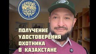 Получение удостоверение ОХОТНИКА В КАЗАХСТАНЕ 2024‼️