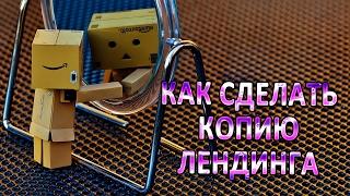 Как сделать копию лендинга (одностраничника)