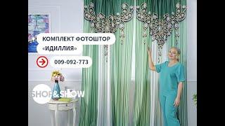 Комплект из 2-х штор «Идиллия». «Shop and Show» (дом)