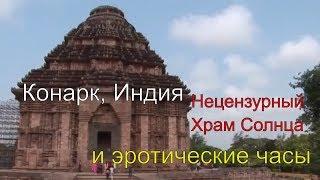 Нецензурный Храм Солнца и эротические часы: Конарк, Индия